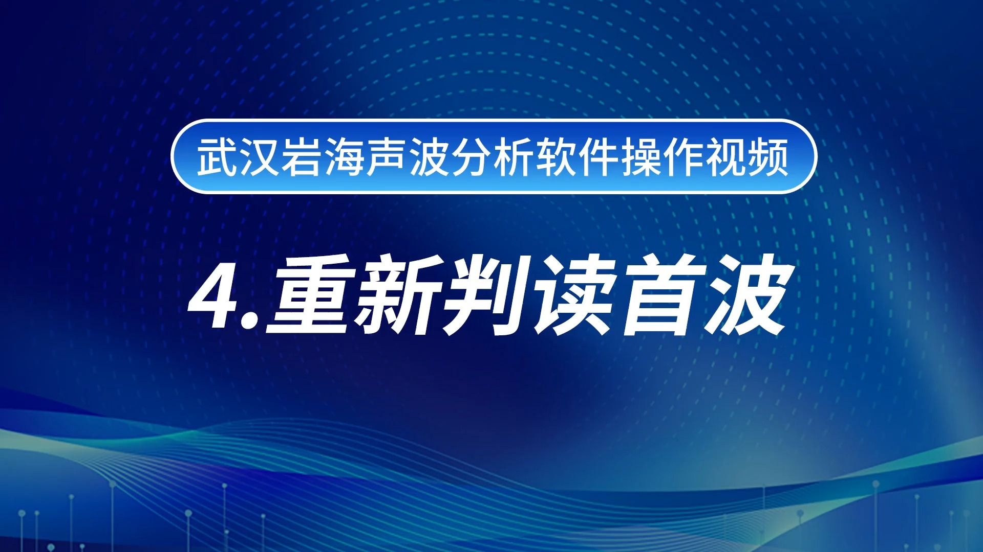 【软件操作】超声波分析软件操作教学4.重新判读首波哔哩哔哩bilibili