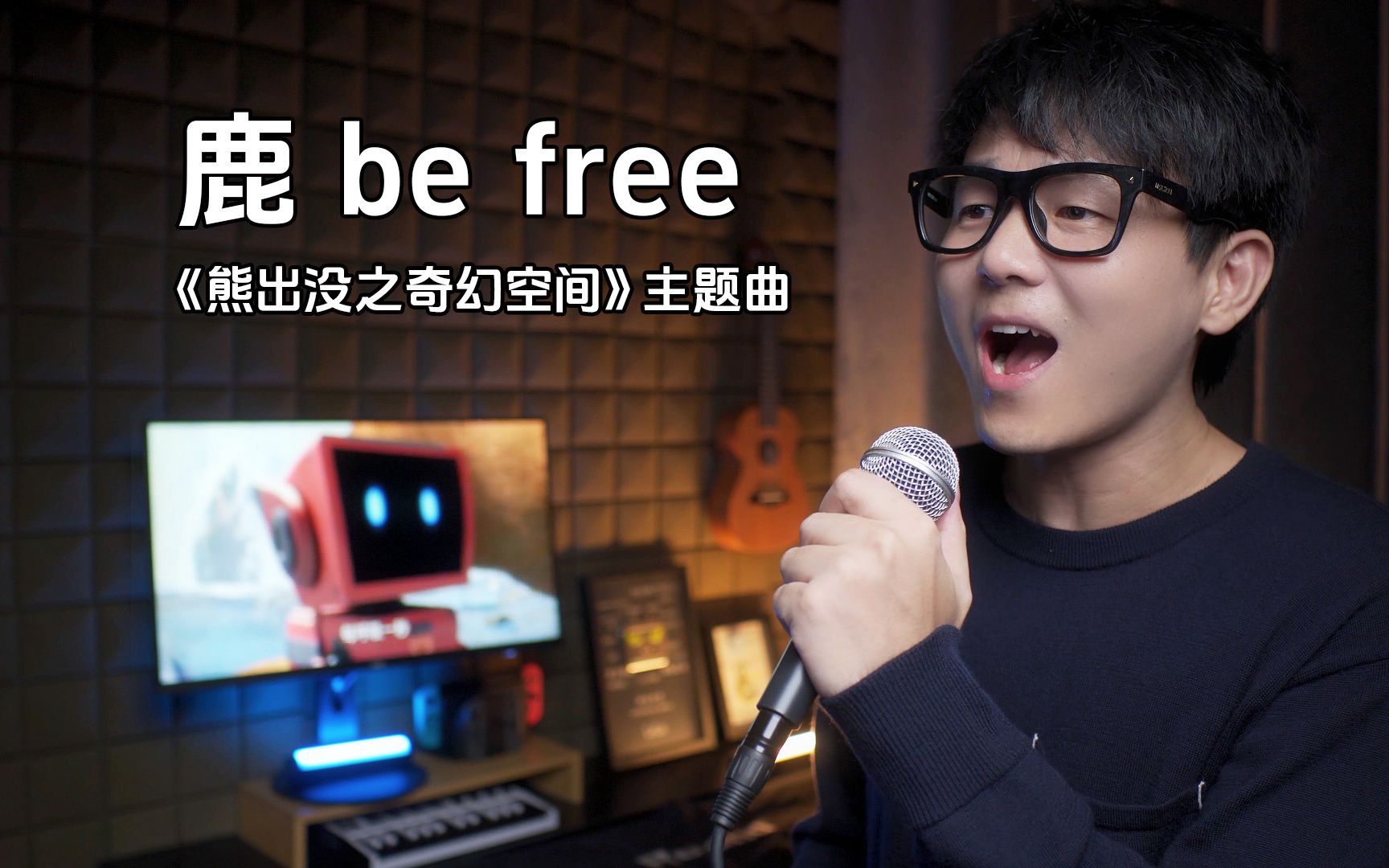 [图]那些年我们一起唱过的熊出没歌曲《鹿 be free》