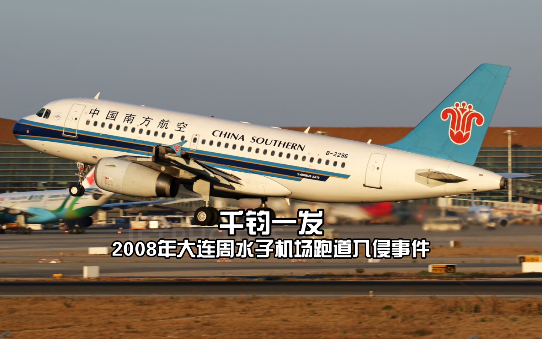 千钧一发|2008年大连周水子机场跑道入侵事件丨mf8052 & cz6621|蜗揶