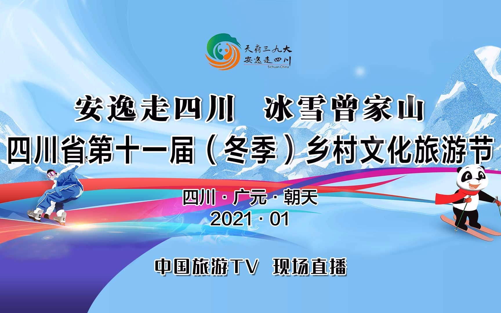 [图]冰雪体验！“安逸走四川·冰雪曾家山”四川省第十一届（冬季）乡村文化旅游节