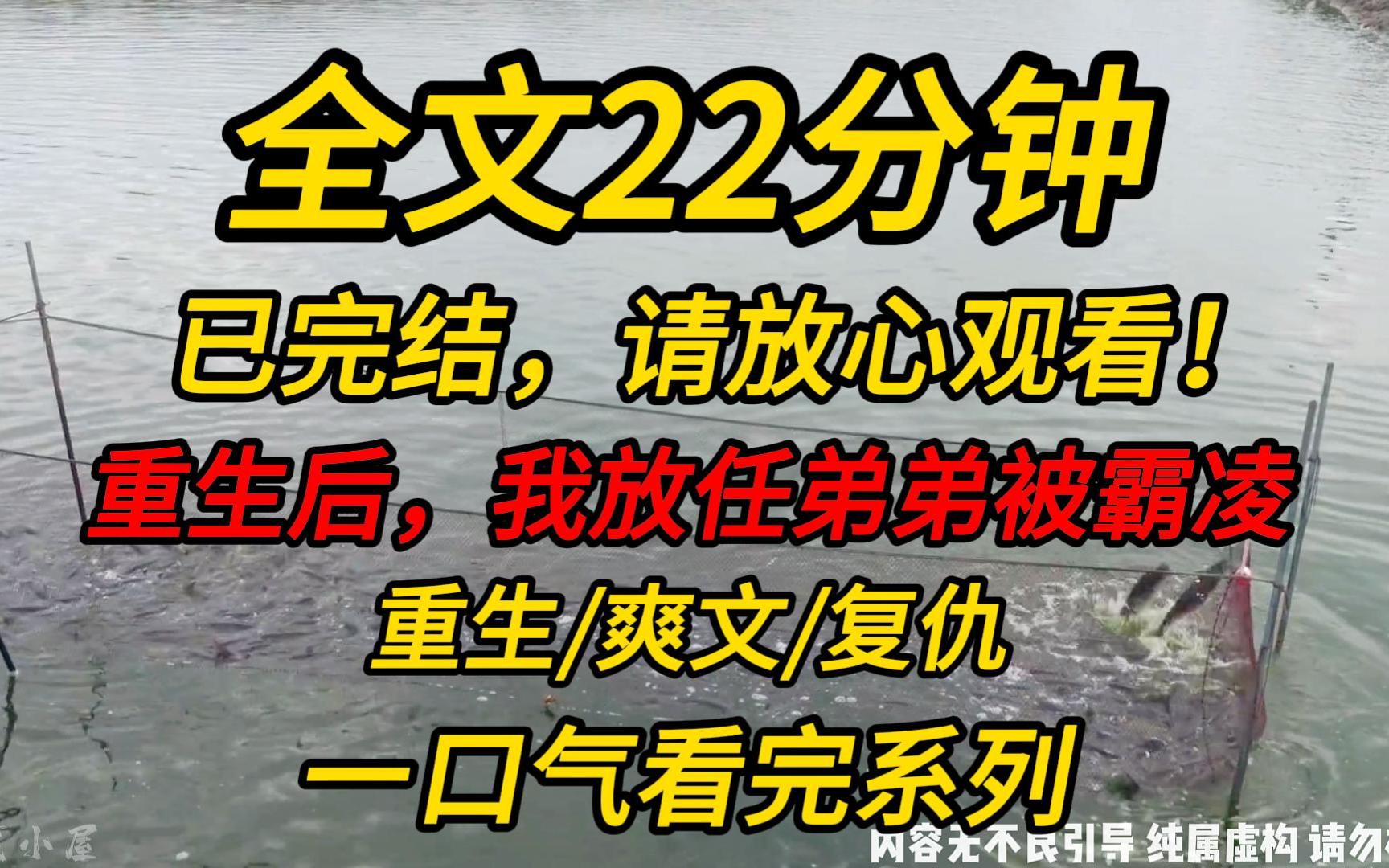 [图]【完结文】重生后，我放任弟弟被霸凌：我弟是全省前十，却被校霸霸凌，我为救出弟弟，落下瘫痪！