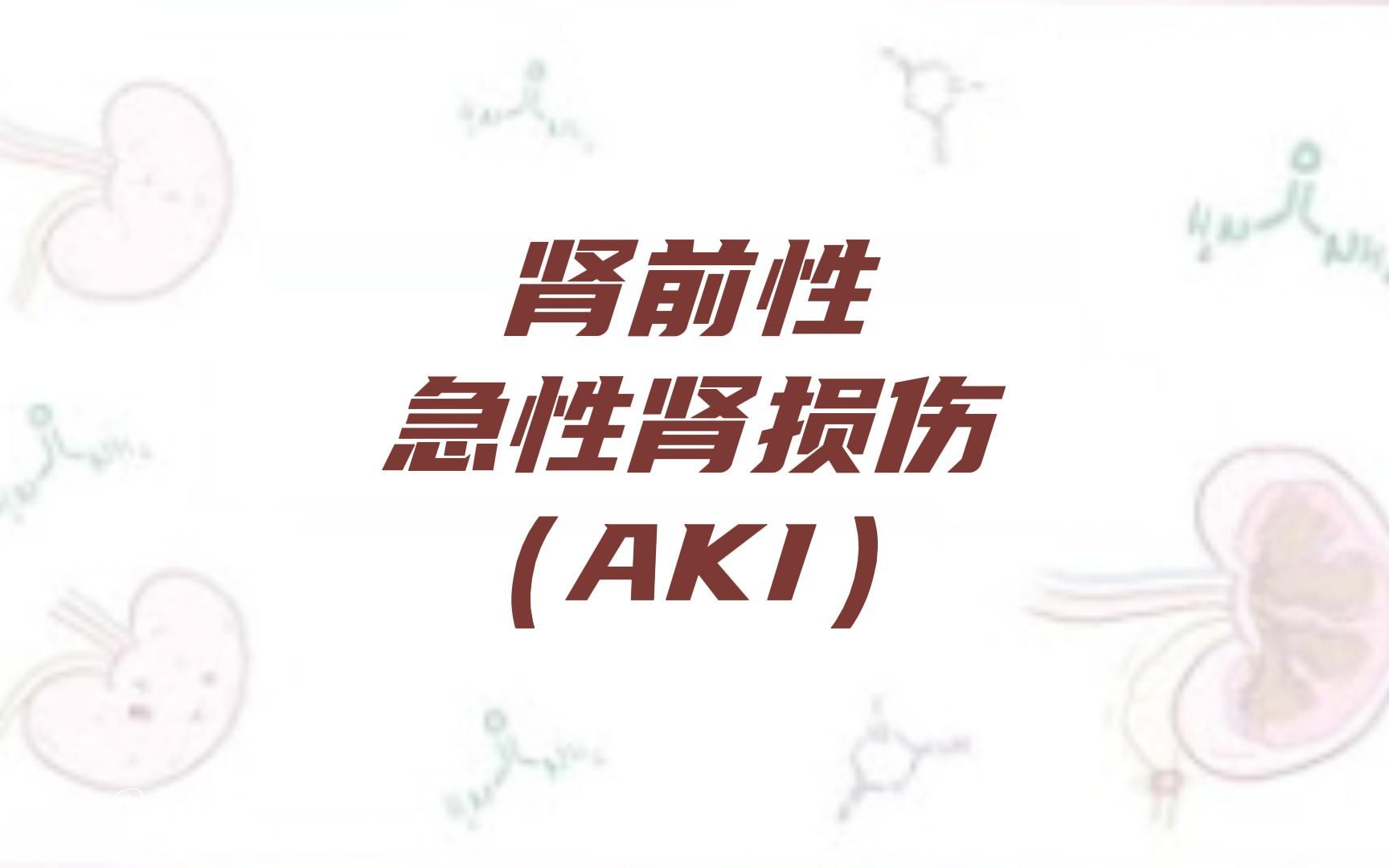 【Osmosis】肾前性急性肾损伤(AKI)病因,症状及病理(中英字幕)哔哩哔哩bilibili