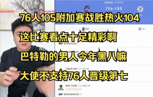 Download Video: 恭喜76人105附加赛战胜热火104，这比赛看点十足精彩啊，巴特勒的男人今年黑八嘛，大使不支持76人晋级第七