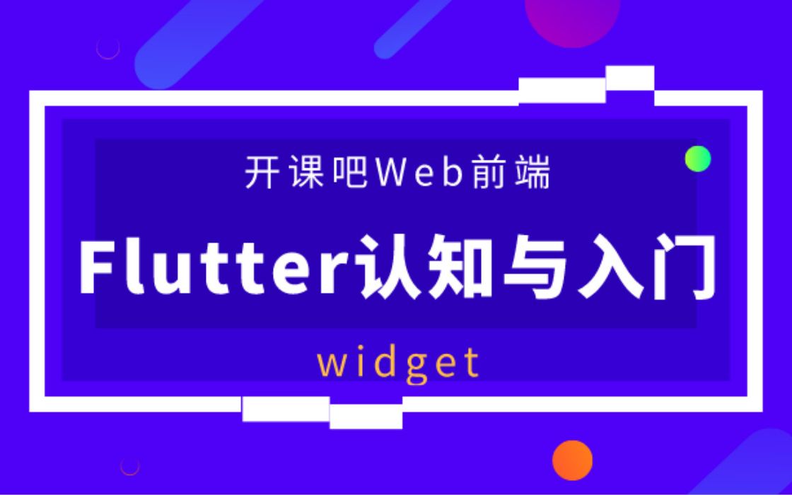 【开课吧哩堂】Widget到底是什么哔哩哔哩bilibili