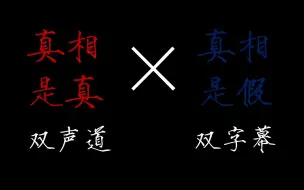 【双声道】真相是真×真相是假