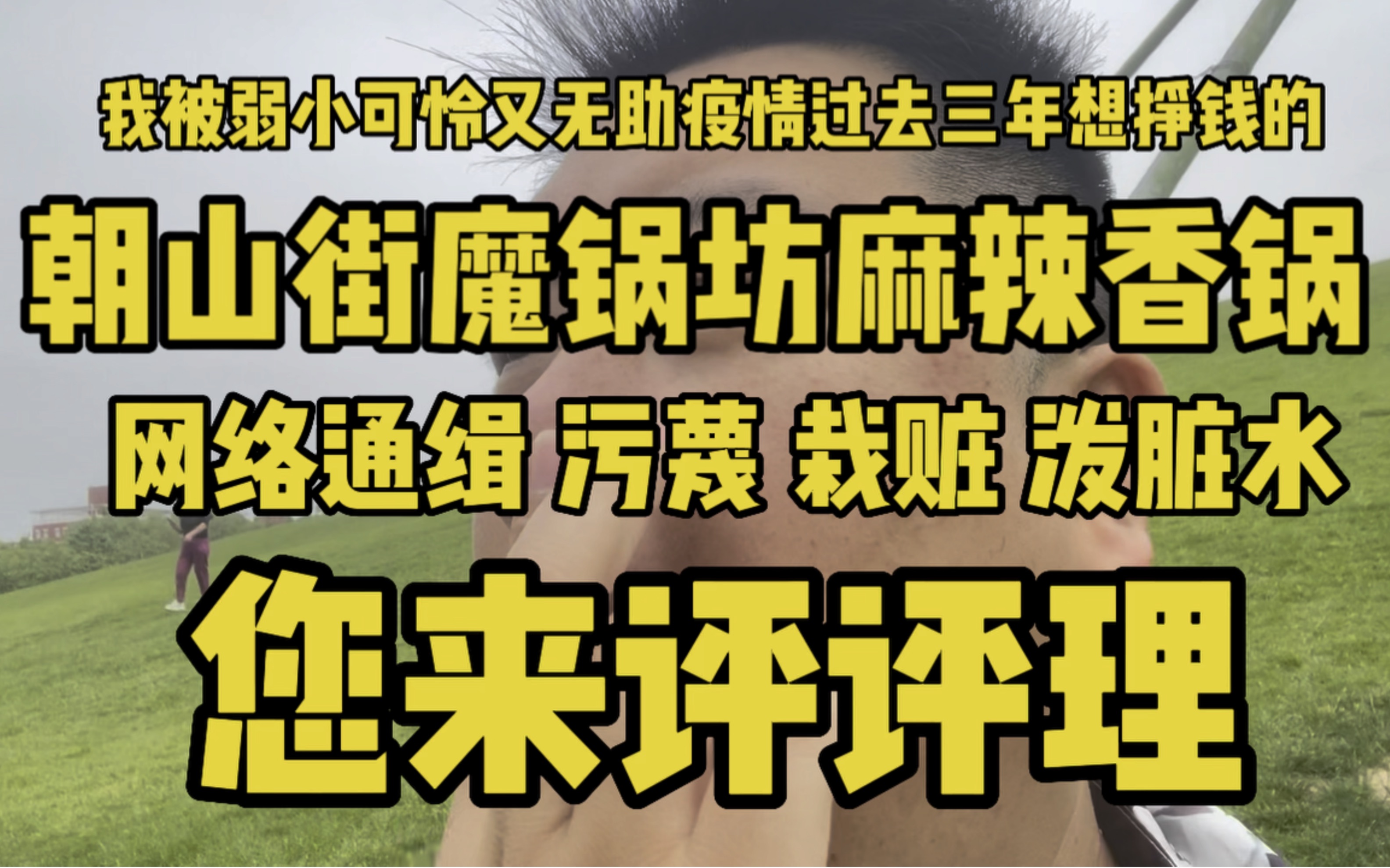 我被朝山街魔锅坊麻辣香锅网络通缉污蔑栽赃泼脏水了您来评评理哔哩哔哩bilibili