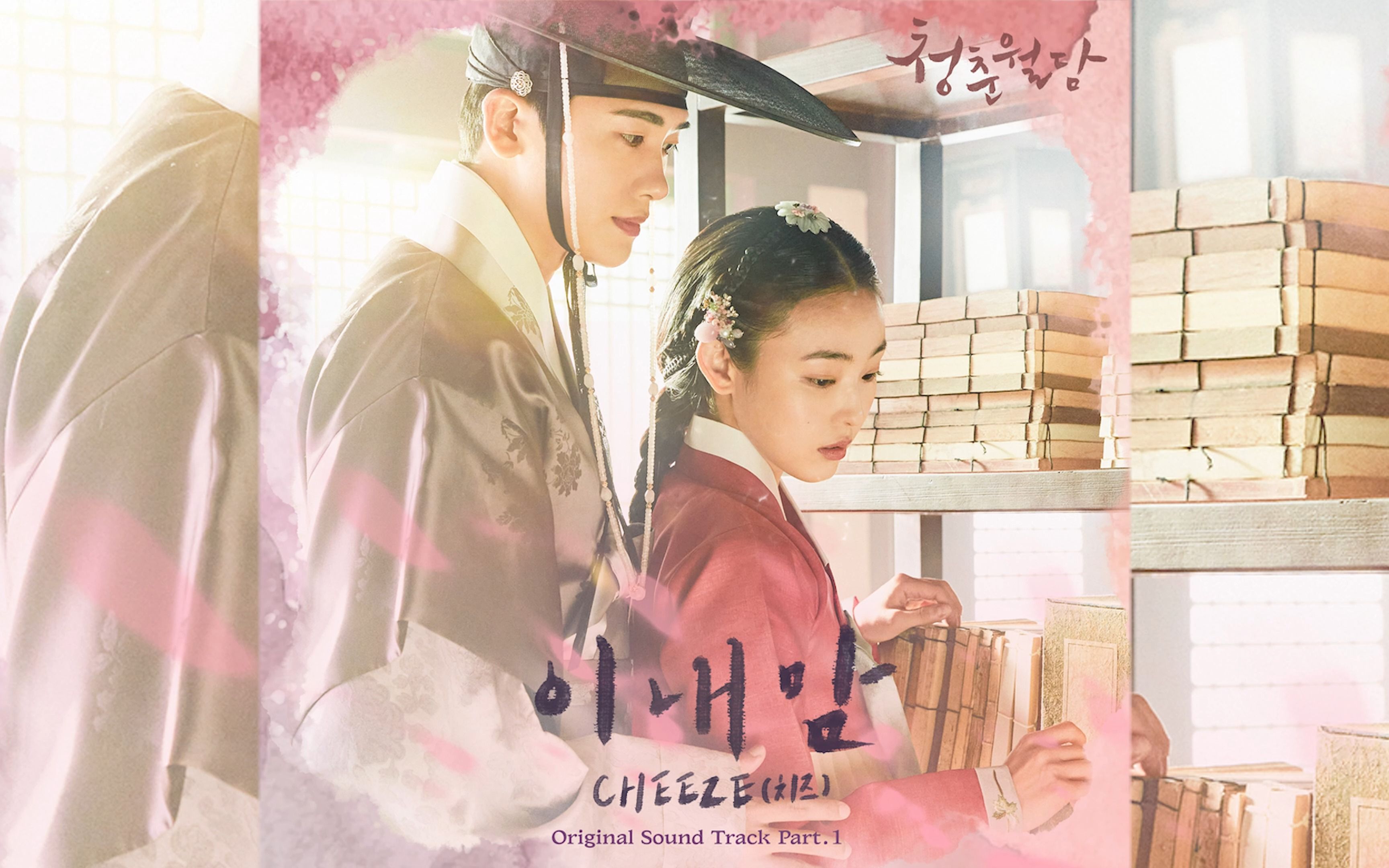 [图]《青春月谭》OST .1 《In My Heart》CHEEZE