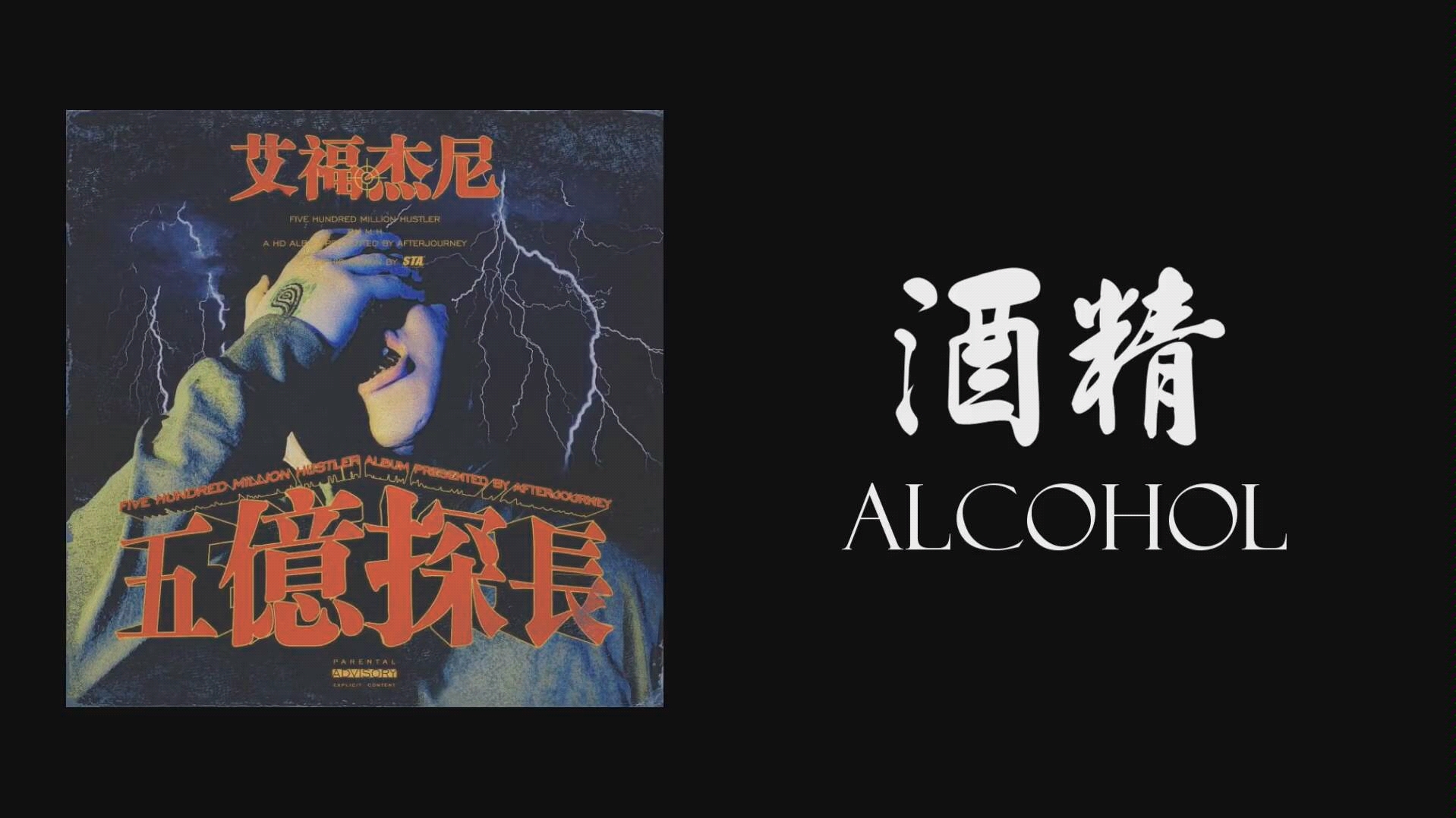 [图]艾福杰尼 《酒精》高音质