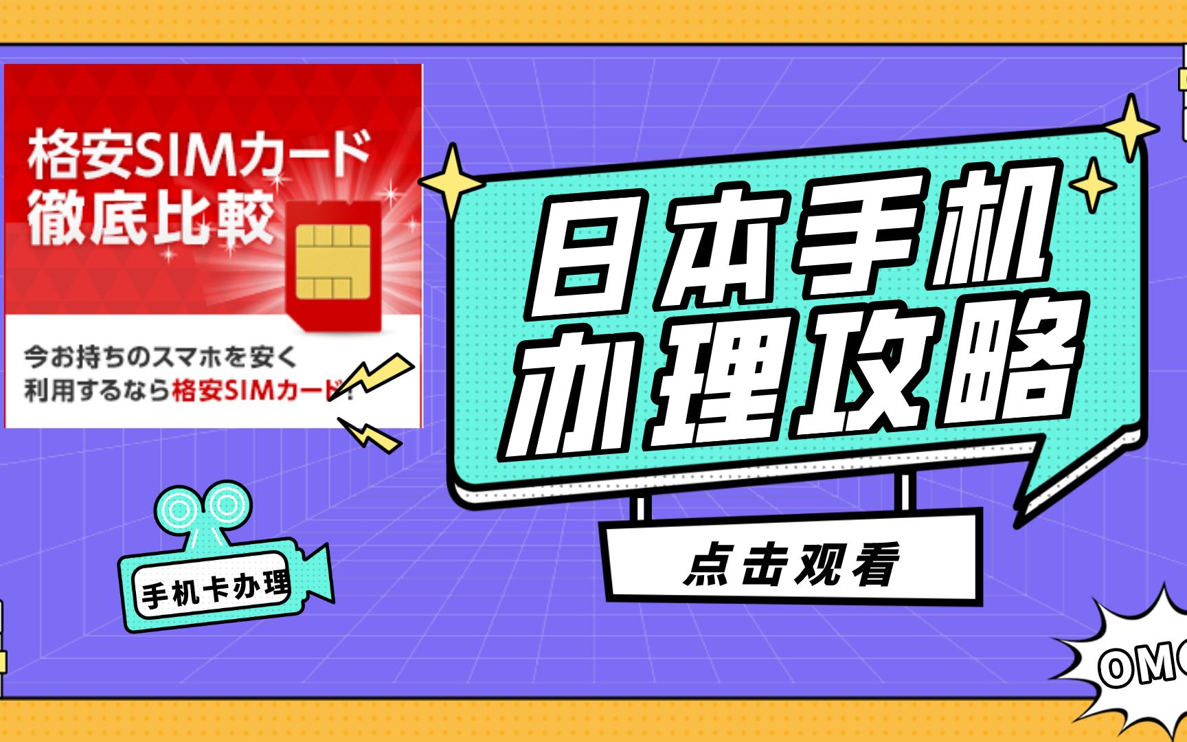 日本留学在日本如何办理手机卡,如何买手机?全攻略哔哩哔哩bilibili