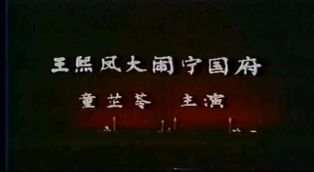 【京剧 1980年实况录像】《王熙凤大闹宁国府》童芷苓、张南云、童祥苓、孙正阳、詹萍萍、李多芬.上海京剧院演出哔哩哔哩bilibili