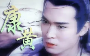 Tải video: “也没人告诉我要和自家亲爹抢大美人啊～”    ～康黄原创剧情向·1