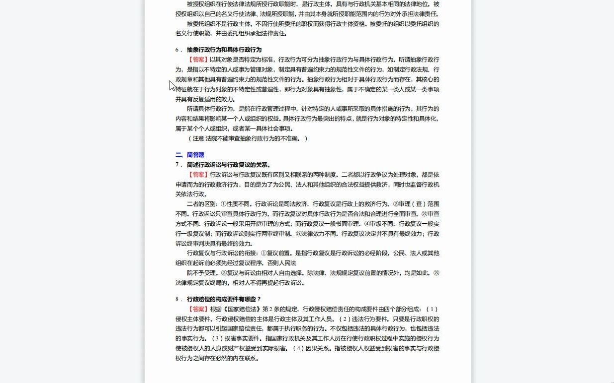 [图]C446042【基础】2024年山西大学030104刑法学《618综合课(一)之行政法与行政诉讼法学》考研基础检测5套卷资料复习笔记历年真题