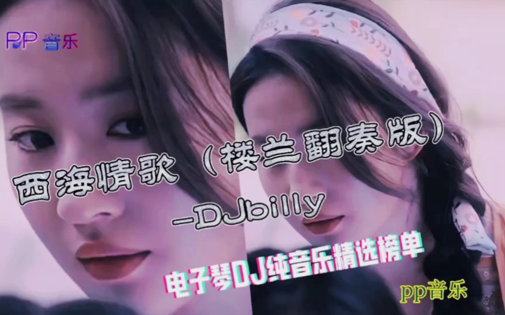 [图]电子琴《西海情歌》完整版-DJBilly1