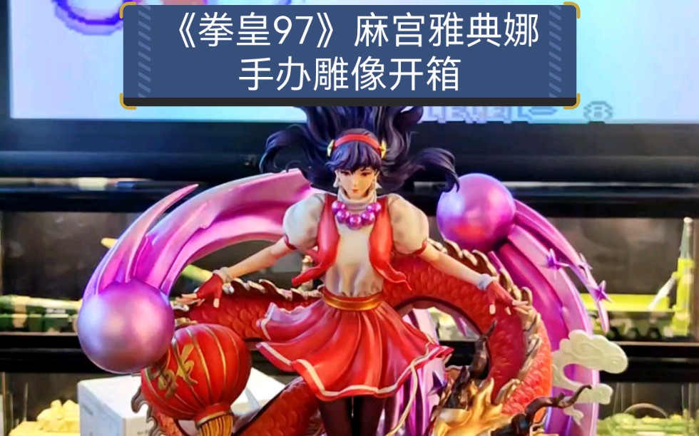 《拳皇97》麻宫雅典娜手办雕像,比例1:4