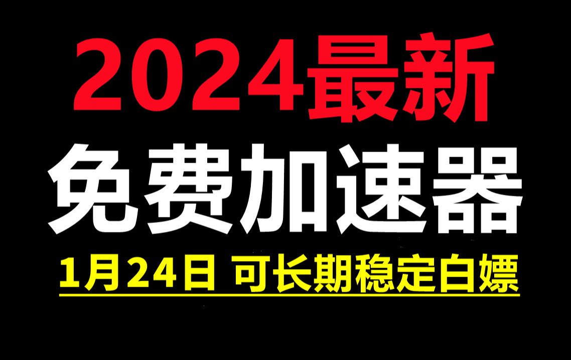 1月24日最新加速器推荐,2024最好用的免费游戏加速器下载!白嫖雷神加速器、AK加速器、UU加速器、NN加速器、迅游加速器等加速器主播口令兑换码...