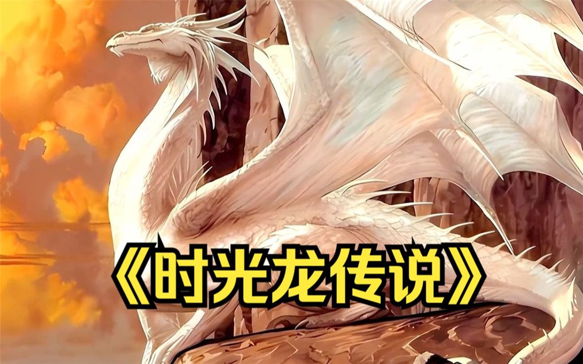 【时光龙传说】(起点读书嗖全名)