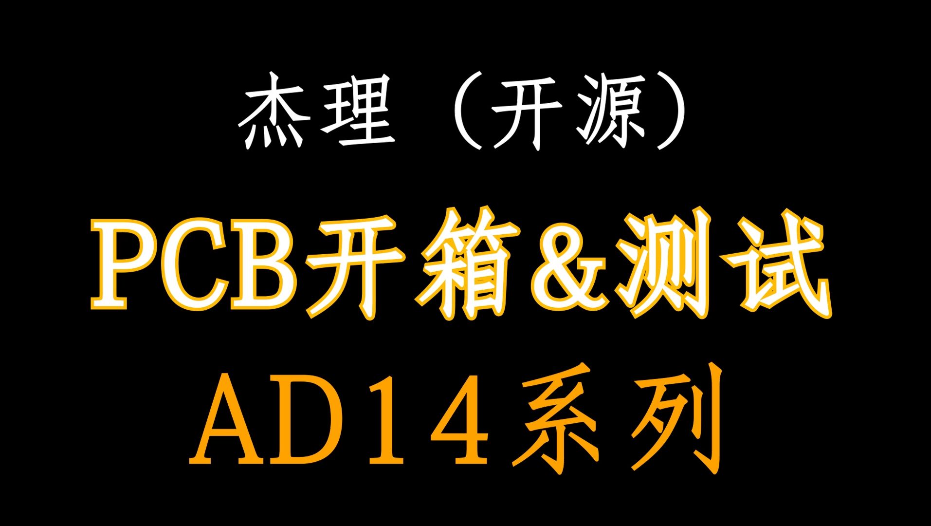 杰理AD14系列开发(开源):SP05 PCB开箱和测试哔哩哔哩bilibili