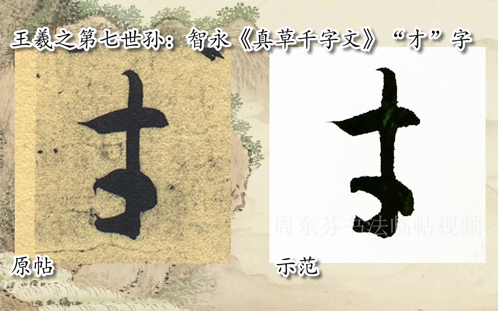 【每日一字】书法视频,周东芬临隋智永《真草千字文》“才”字-bilibili(B站)无水印视频解析——YIUIOS易柚斯