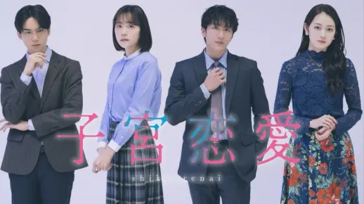 子宫恋爱 【全集】