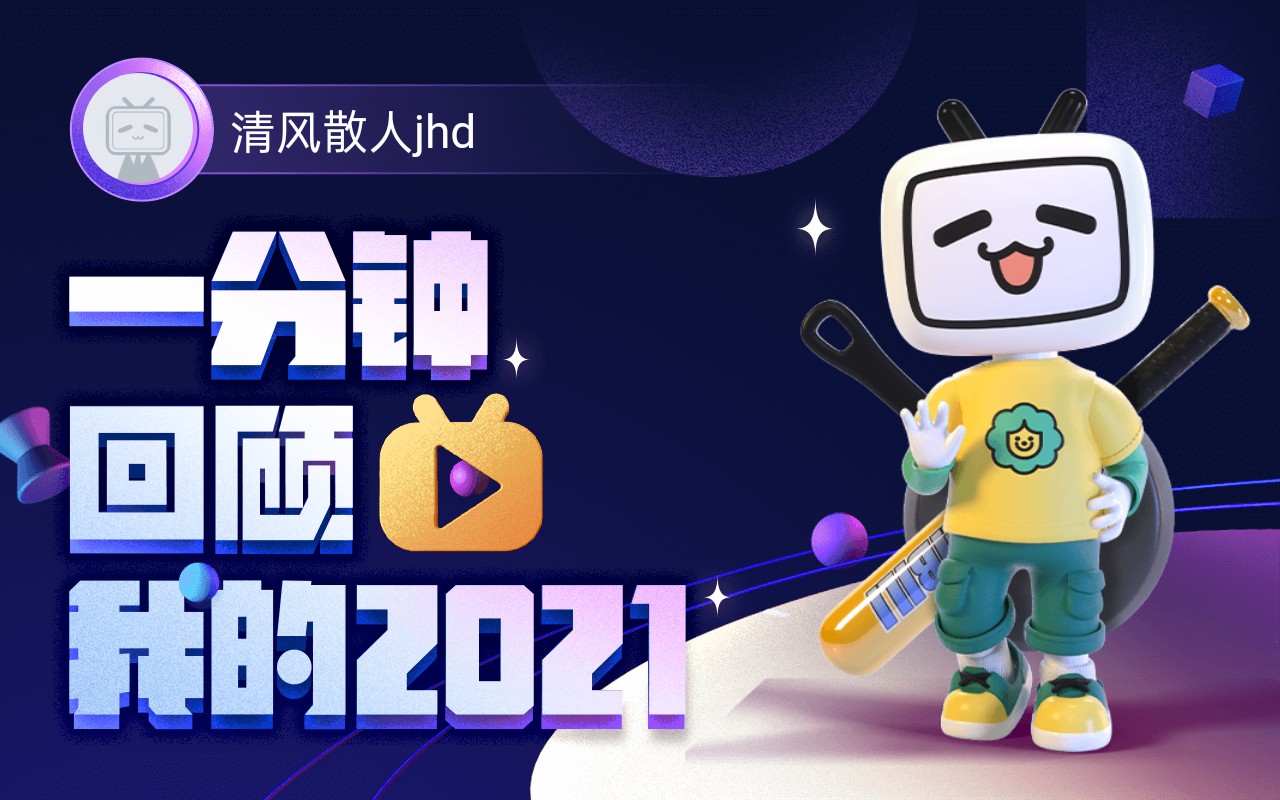 【年度报告】清风散人jhd的2021时光机哔哩哔哩bilibili