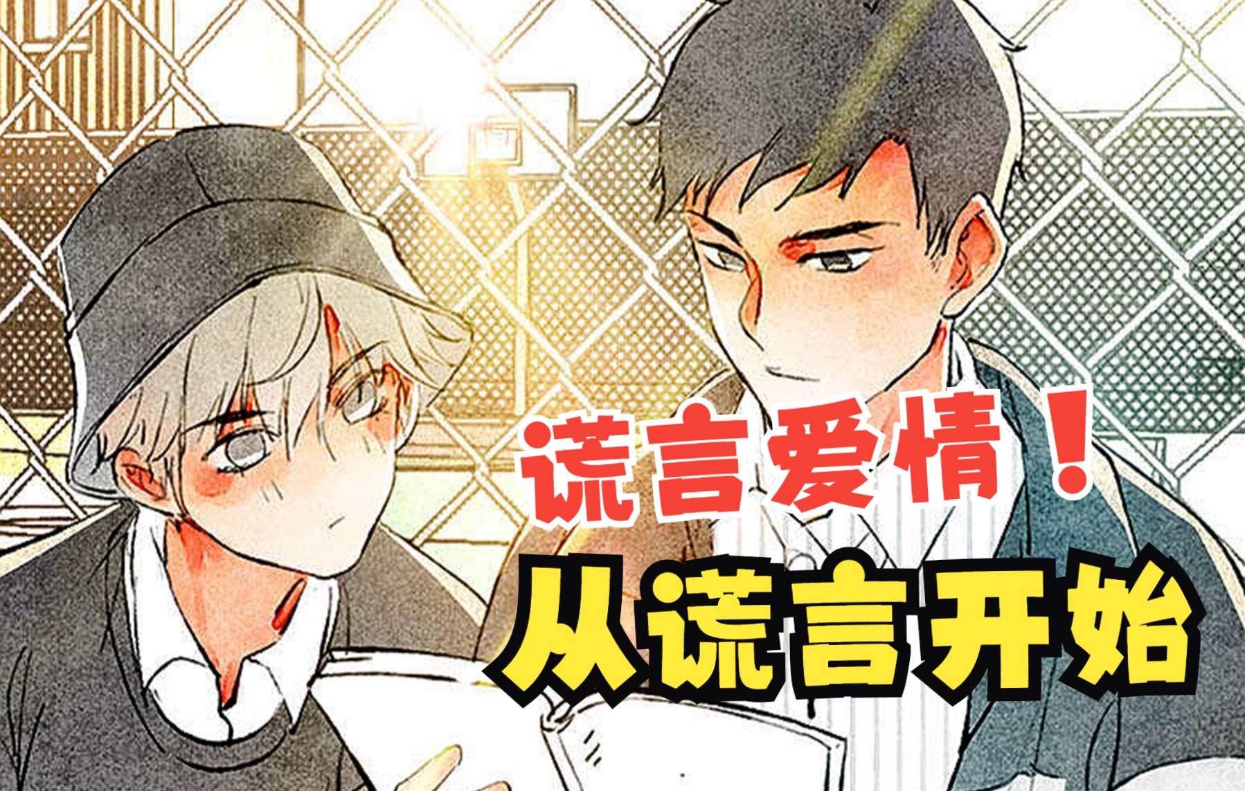 谎言说的多了果然可以成真,一口气看完《从谎言开始》