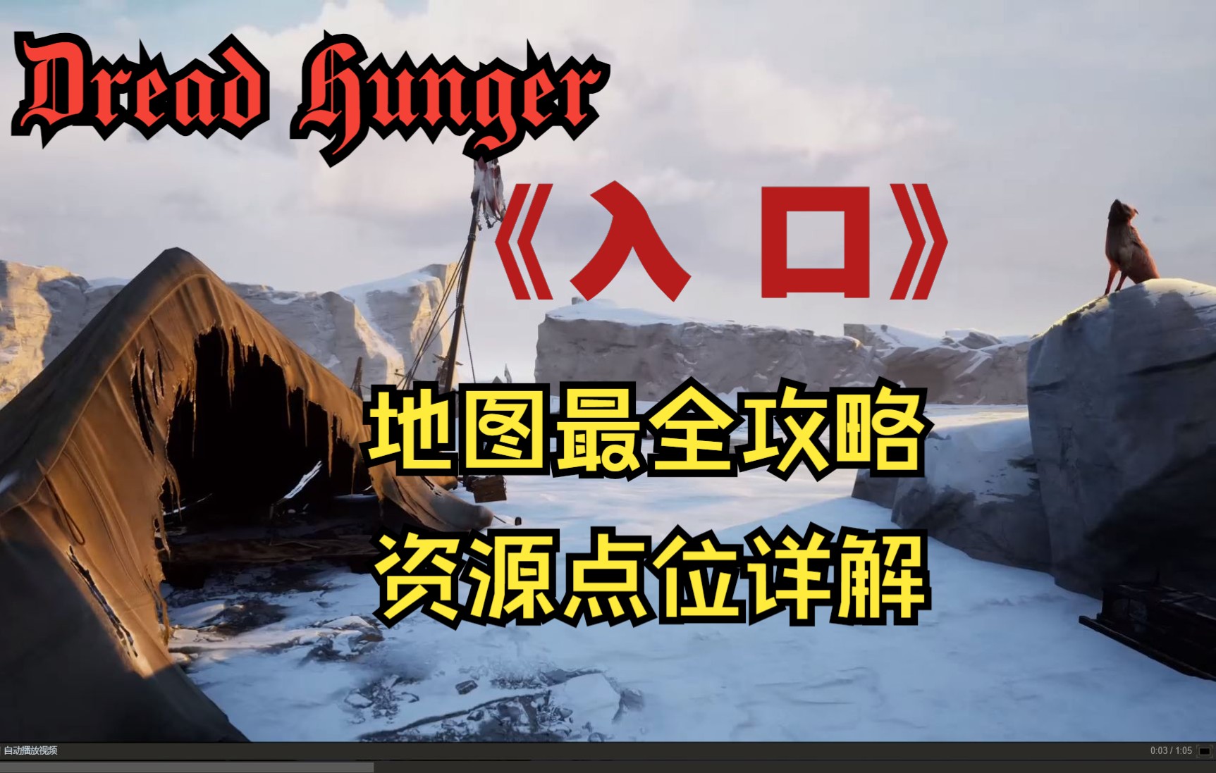 【Dread Hunger】《入口》地图资源点位攻略详解,再也不用担心迷路和无事可做了哔哩哔哩bilibili攻略