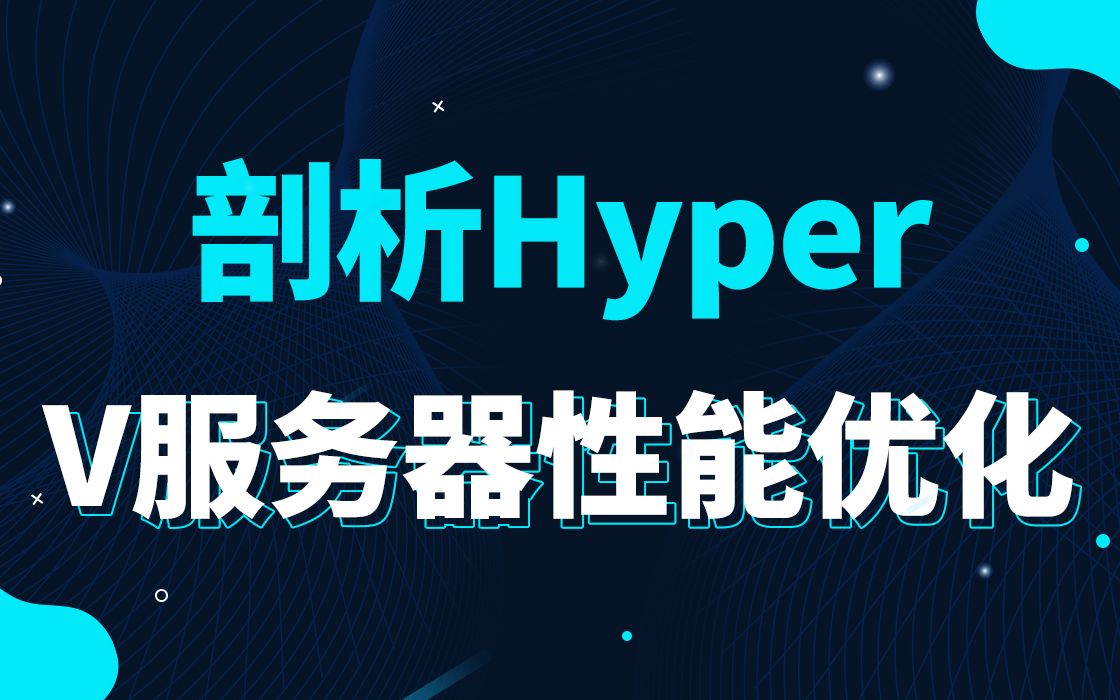 【底层原理开发第三百四十六讲】剖析HyperV服务器性能优化|数据同步|pdflush机制|块同步|页交换|页颠簸|页交换算法|管理交换区|交换缓存哔哩哔哩bilibili