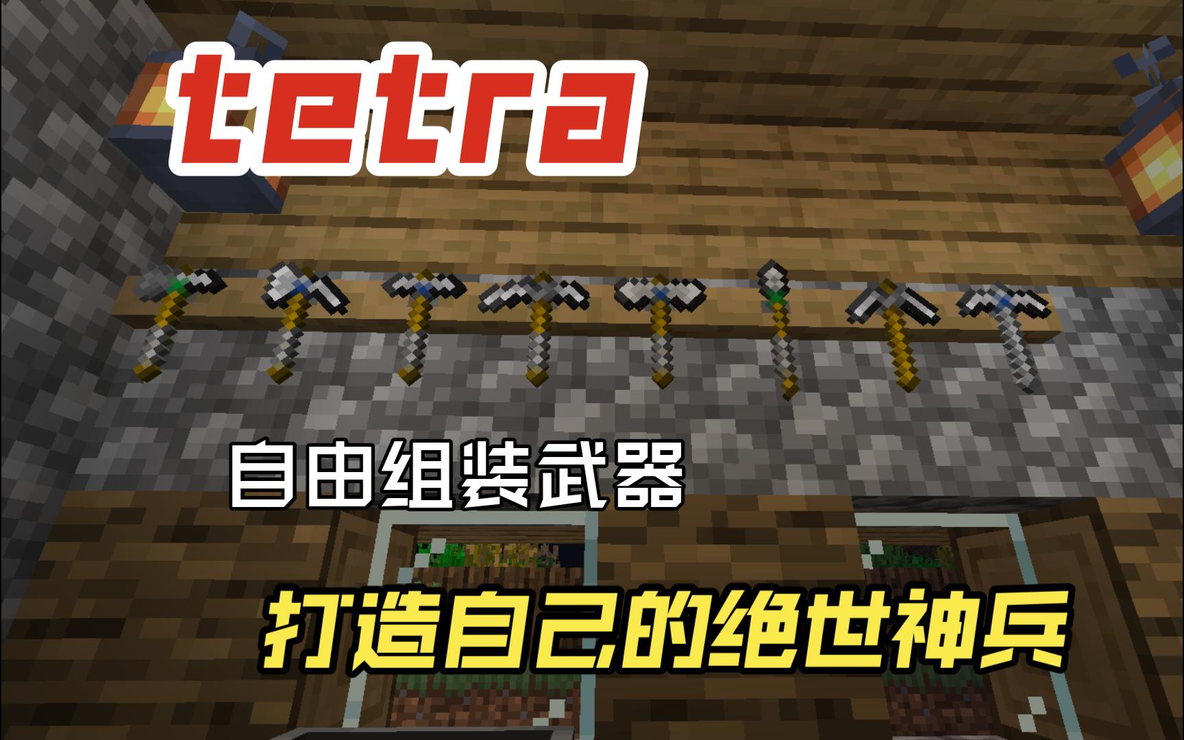 tetra模组,打造mc中的最强兵器!  Minecraft模组介绍单机游戏热门视频