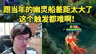 树叶研究孙策新版幽灵船：跟当年的幽灵船差距太大了 这个触发都难啊！