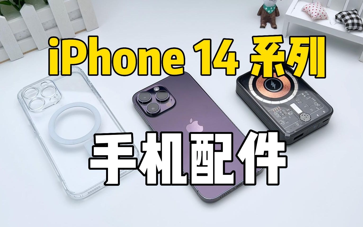 iPhone 14系列,配件入手~磁吸无线充电宝+透明磁吸手机壳!哔哩哔哩bilibili