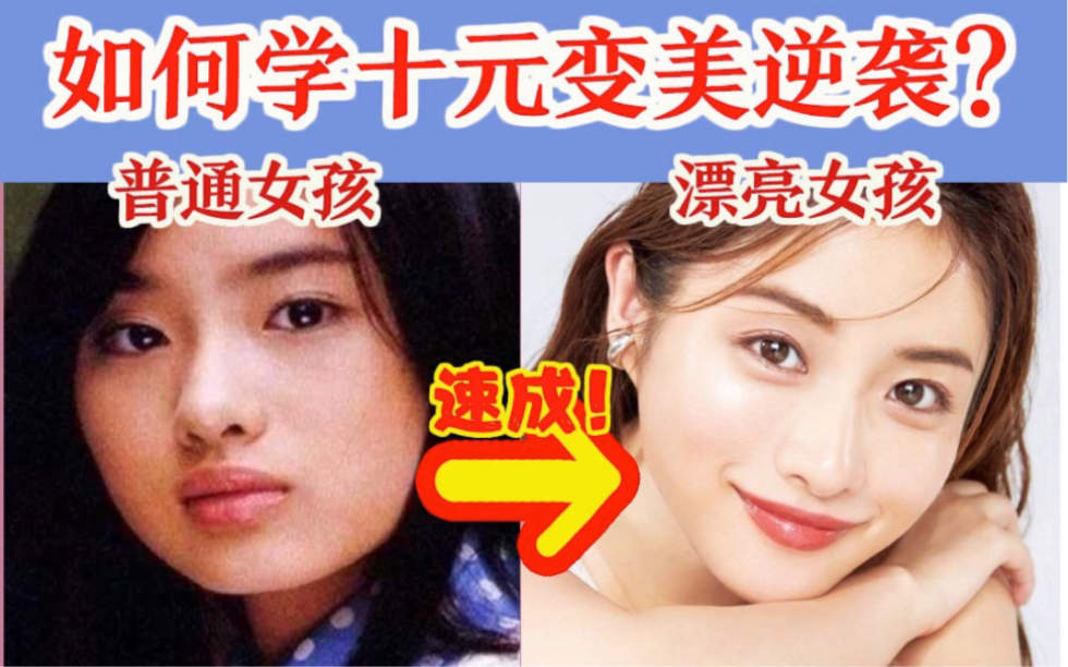 不花钱!后天美女养成计划 普通女孩学石原里美变美干货分析寒假变美逆袭哔哩哔哩bilibili