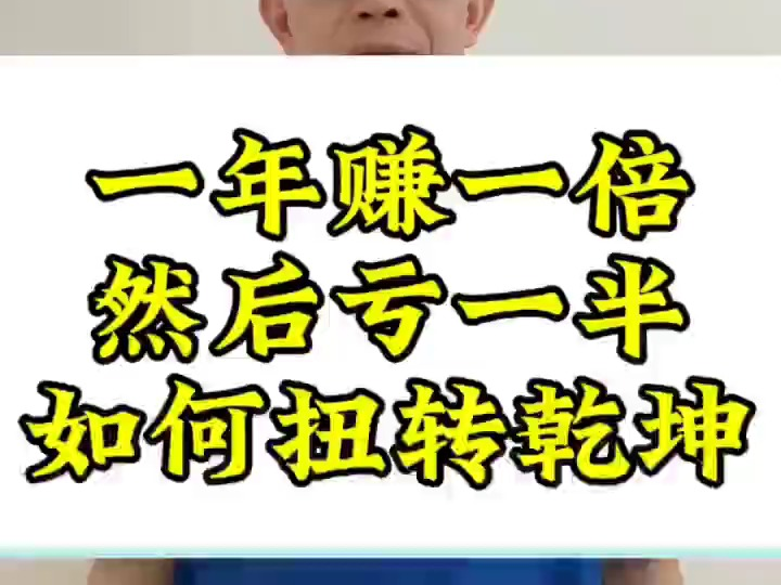 一年赚一倍然后亏一半如何扭转乾坤