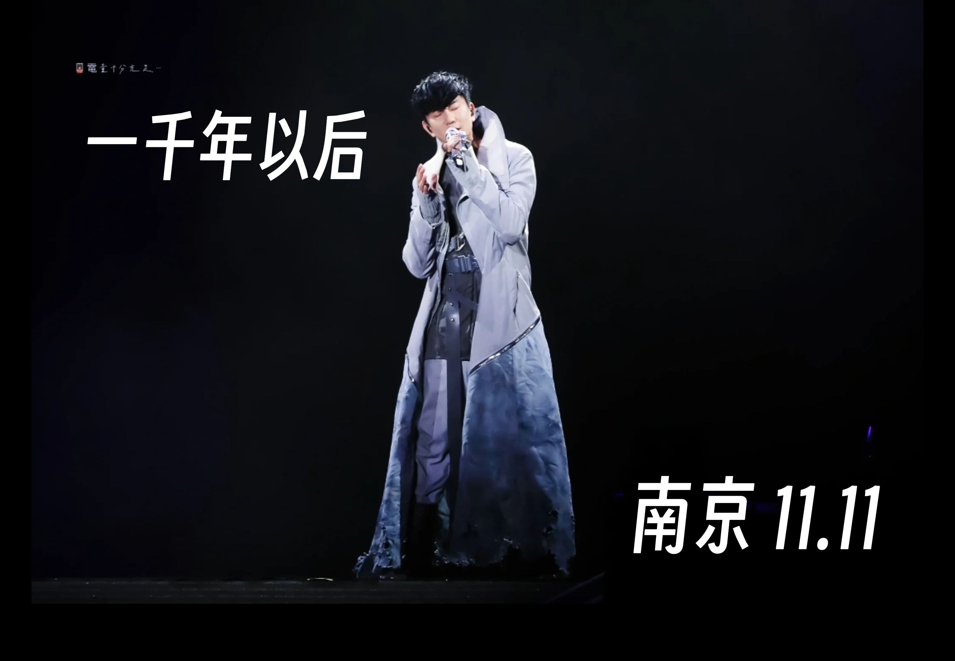 一千年以后 雨中超绝转音!林俊杰jj20演唱会南京站 11.11
