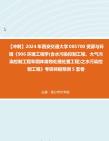 【冲刺】2024年+西安交通大学085700资源与环境《906环境工程学(含水污染控制工程、大气污染控制工程和固体废物处理处置工程)之水污染控制工程》...