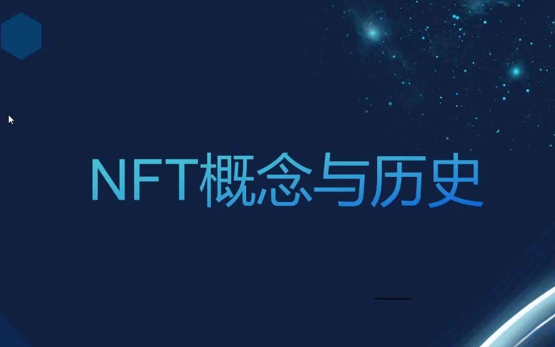 [图]NFT的概念和历史