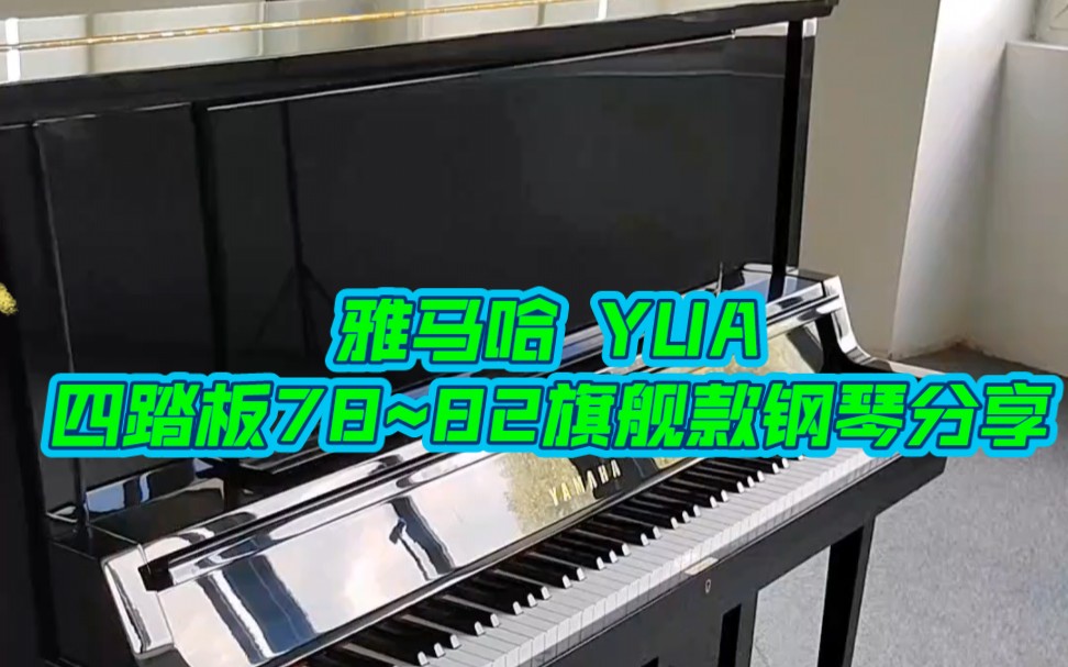 yamaha雅马哈钢琴YUA,四踏板旗舰款钢琴,低音区可选择性延长新,防三角设计,在当时那个年代怎么就能造出来这么好的钢琴…哔哩哔哩bilibili