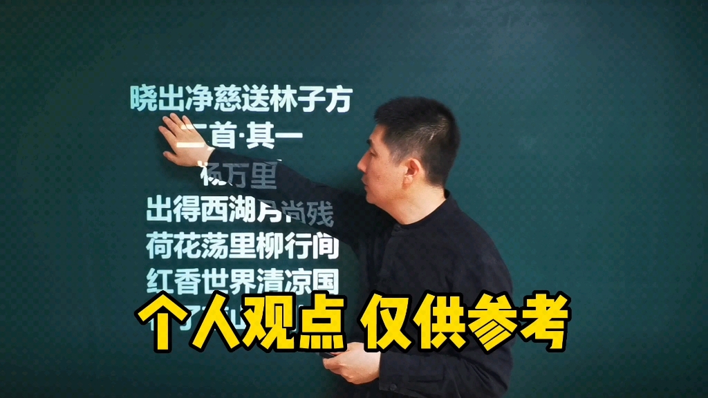 《晓出净慈寺送林子方二首.其一》杨万里 | 出得西湖月尚残,荷花荡里柳行间哔哩哔哩bilibili