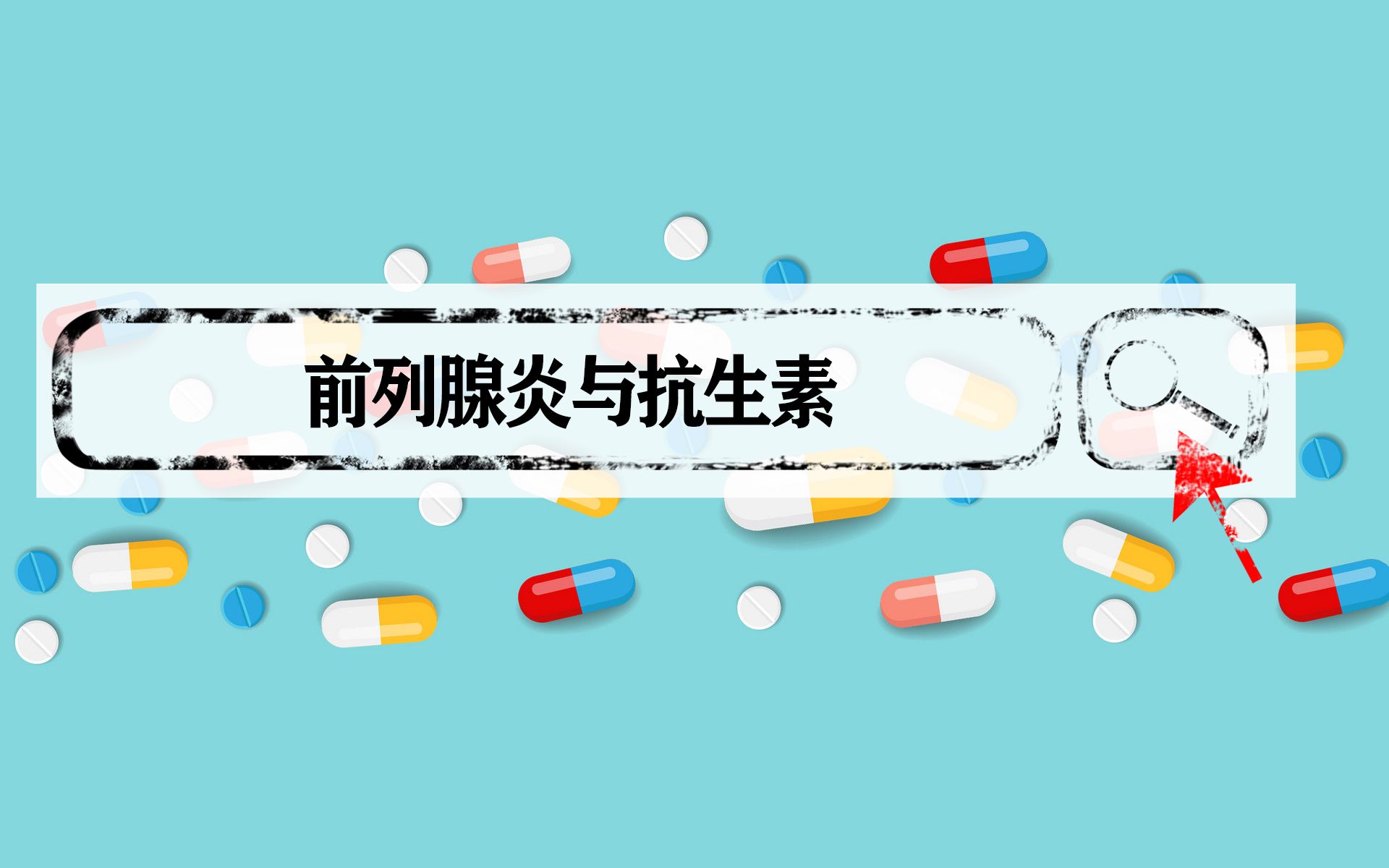 前列康等前列腺药物真的有用吗哔哩哔哩bilibili