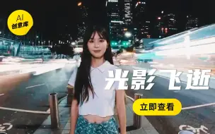 Télécharger la video: 三分钟拍出绝美延时夜景大片｜Insta360 APP