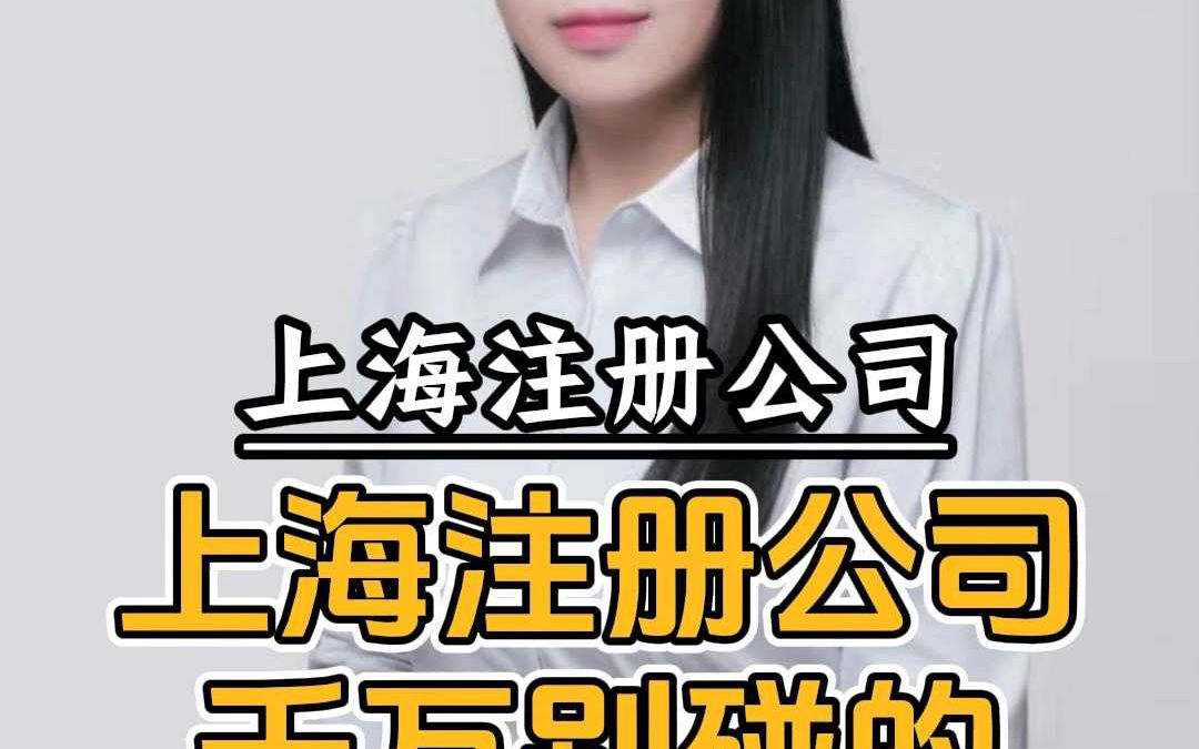 上海注册公司千万别碰的两件事哔哩哔哩bilibili