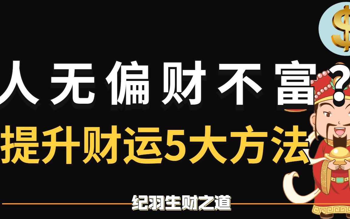 人无偏财不富?5个提升偏财运的方法你不知道的提升财运秘密提升财运的5个秘诀哔哩哔哩bilibili