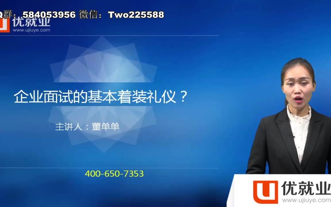 企业面试的基本着装礼仪哔哩哔哩bilibili