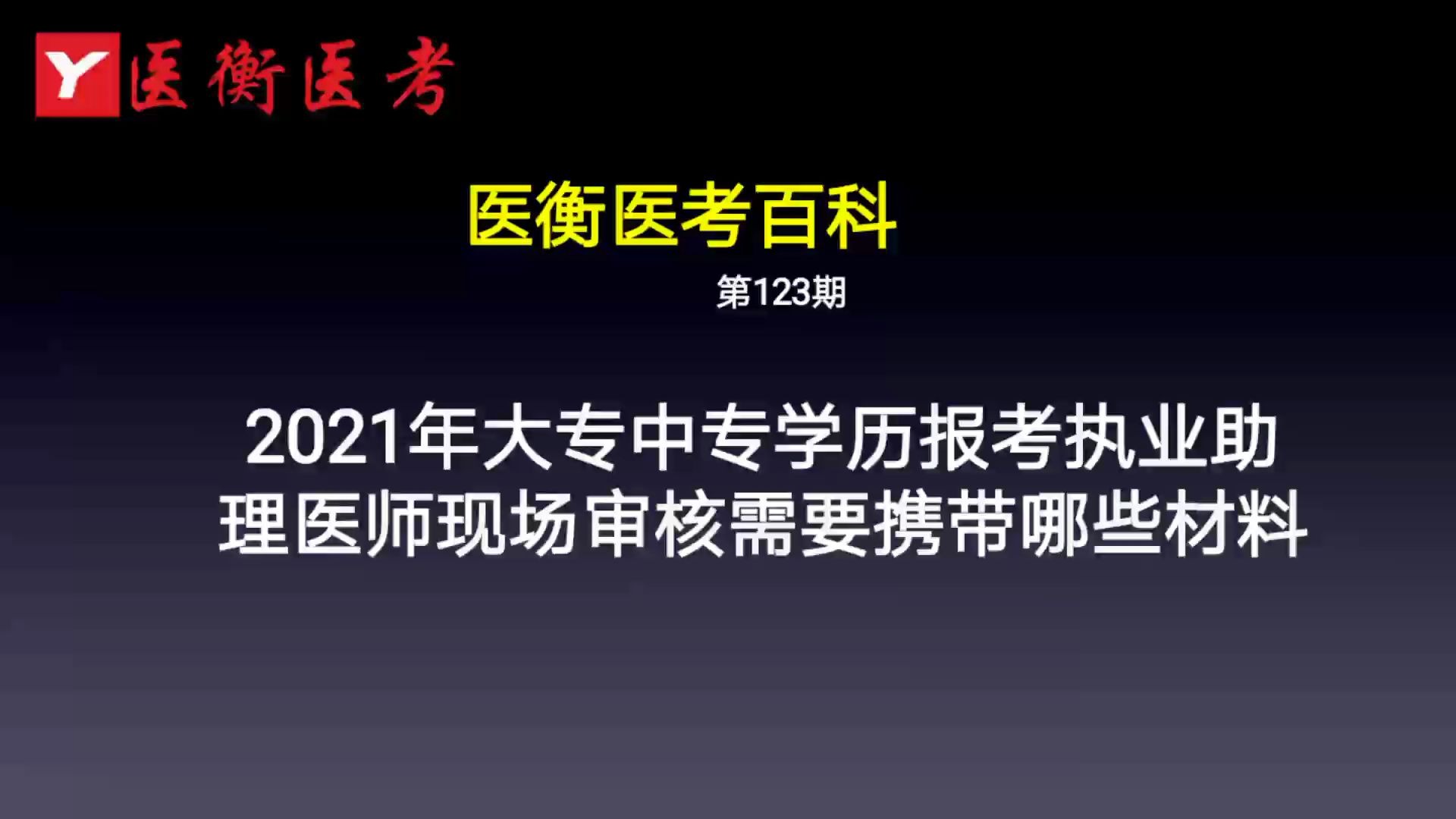 医衡教育:第123期2020年2021年大专、中专学历执业助理医师现场审核需要携带哪些材料?医考百科)哔哩哔哩bilibili