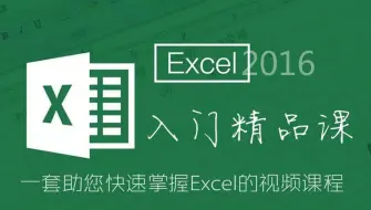 Tải video: Excel2016教程，Excel零基础教程，Excel2016完全自学教程 office零基础入门学习 excel表格制作从入门到精通 电脑基础办公自动化