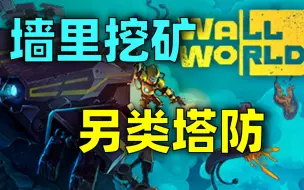 Download Video: 真的上头！类Rouge另类塔防游戏！爬墙、挖矿、守基地！【Wall World 墙内世界】Demo试玩