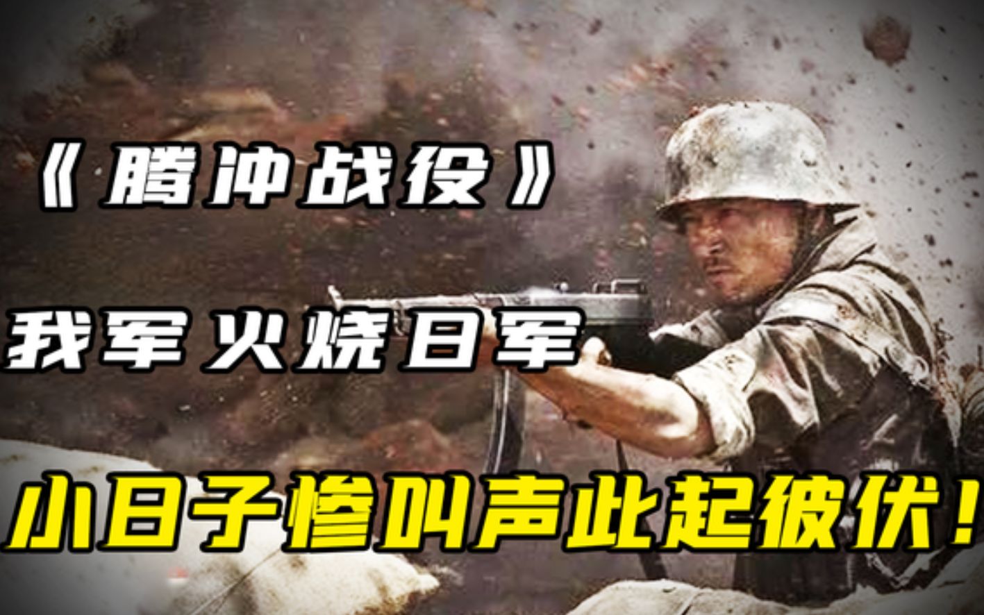 [图]1944年腾冲战役，中国远征军火烧小日本，最动听的声音此起彼伏！