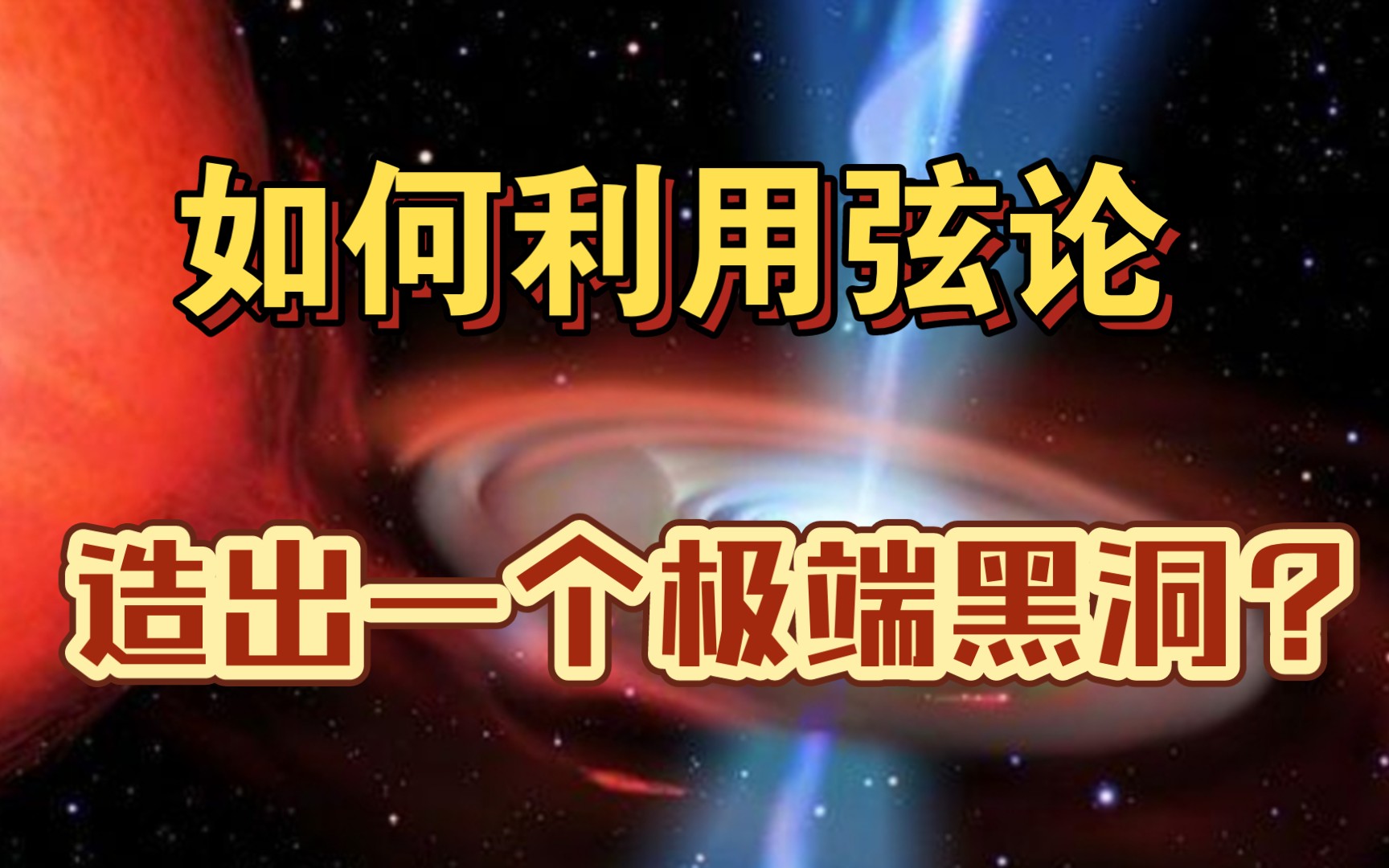 超弦理论第四十九讲:如何利用弦论,造出一个极端黑洞?哔哩哔哩bilibili