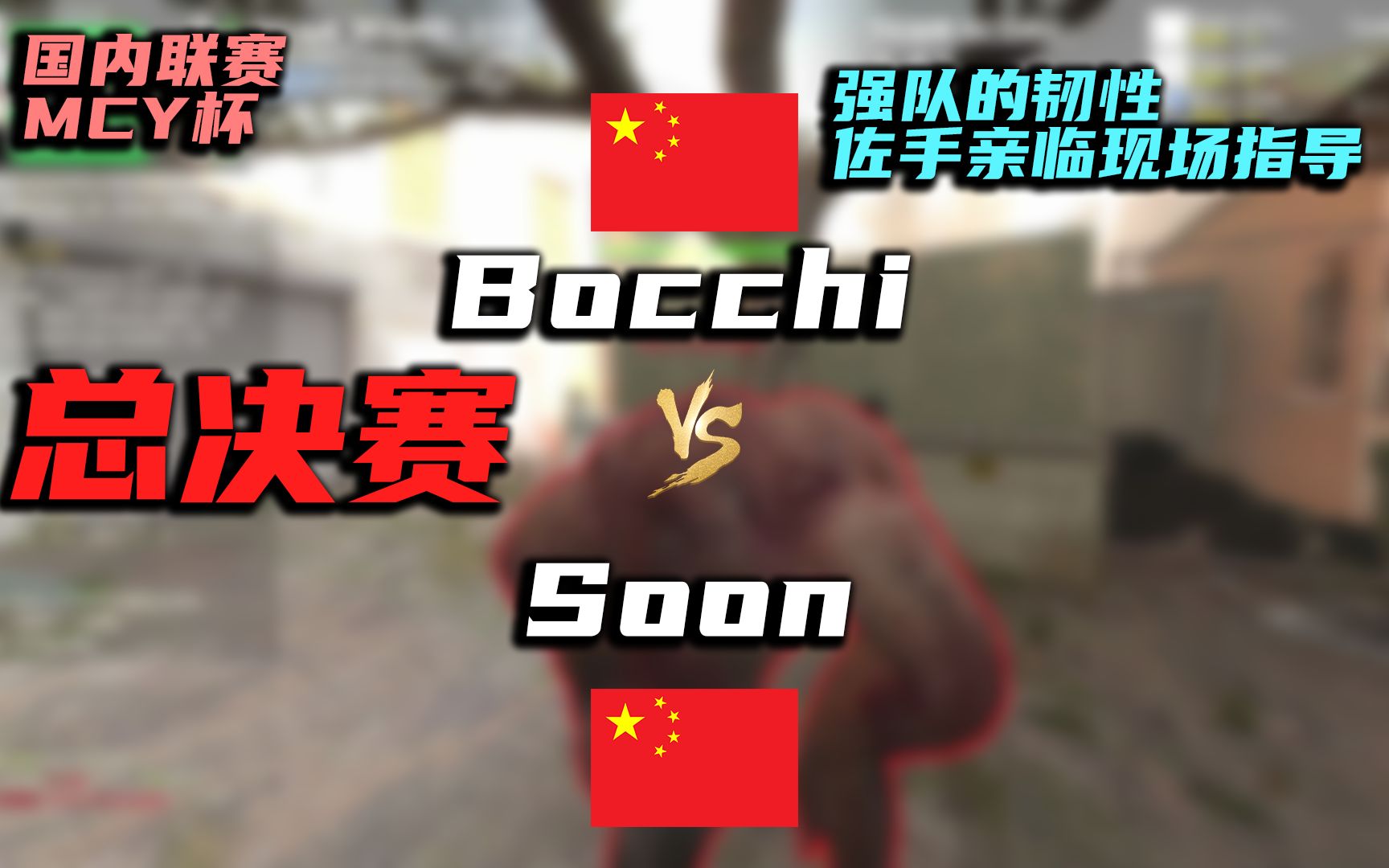 求生之路2MCY杯总决赛 Soon(随机杯冠军) VS Bocchi The 青训 佐手现场解说 强队的韧性再次上演网络游戏热门视频