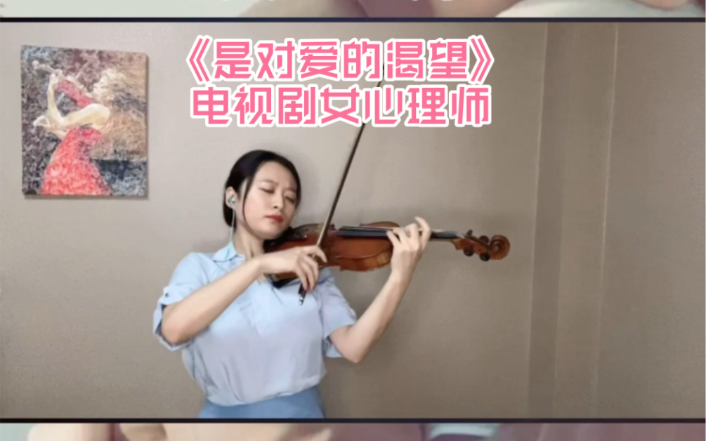 [图]女心理师插曲《是对爱的渴望》，房东的猫的歌曲即心碎又疗愈。小提琴演奏