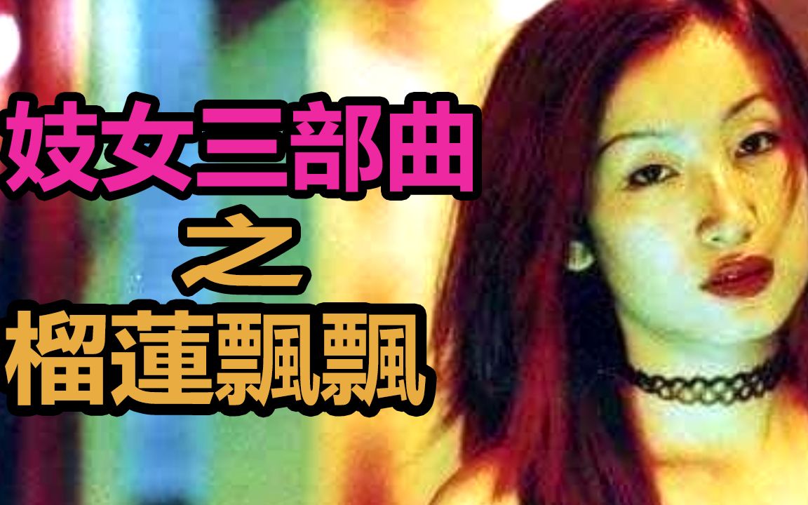 [图]【朽木】妓女三部曲之榴莲飘飘，秦海璐处女作金马奖封后。